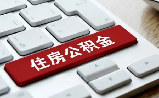 单县找人代取公积金要注意什么（找人代取过公积金后果是啥）